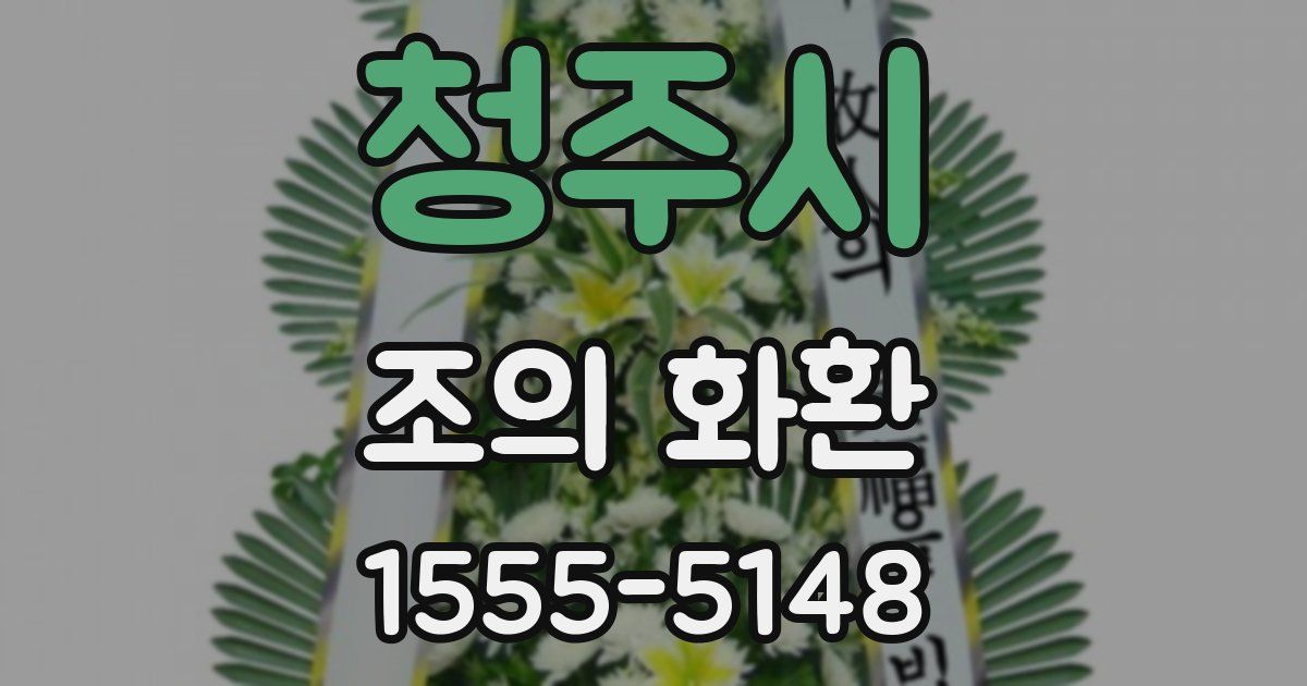 청주시 조의 화환