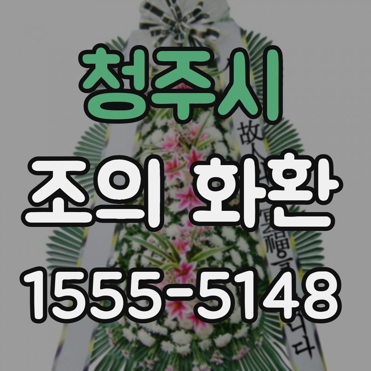 청주시 조의 화환