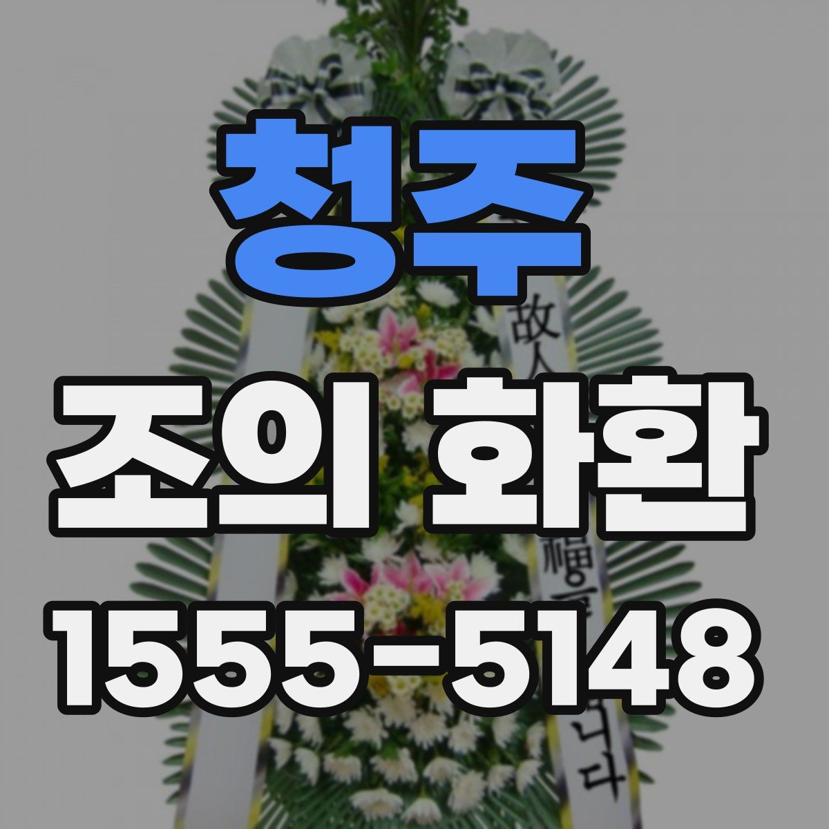 청주 조의 화환