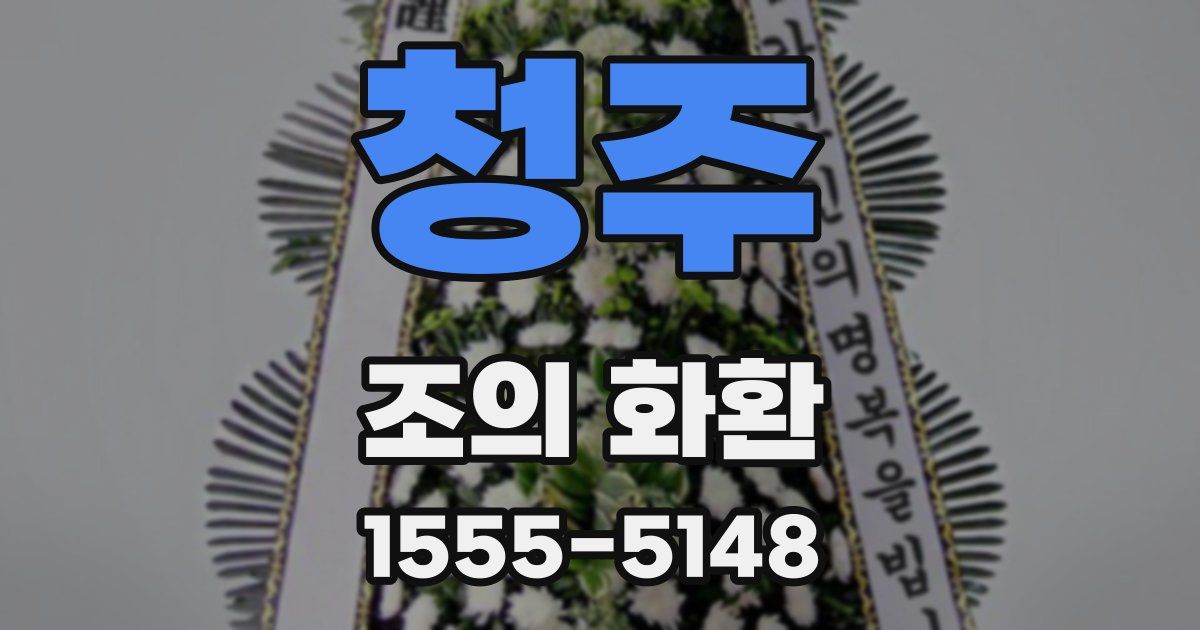 청주 조의 화환