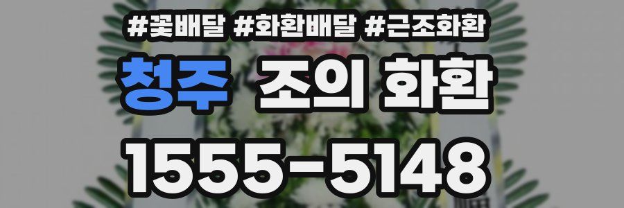 청주 조의 화환