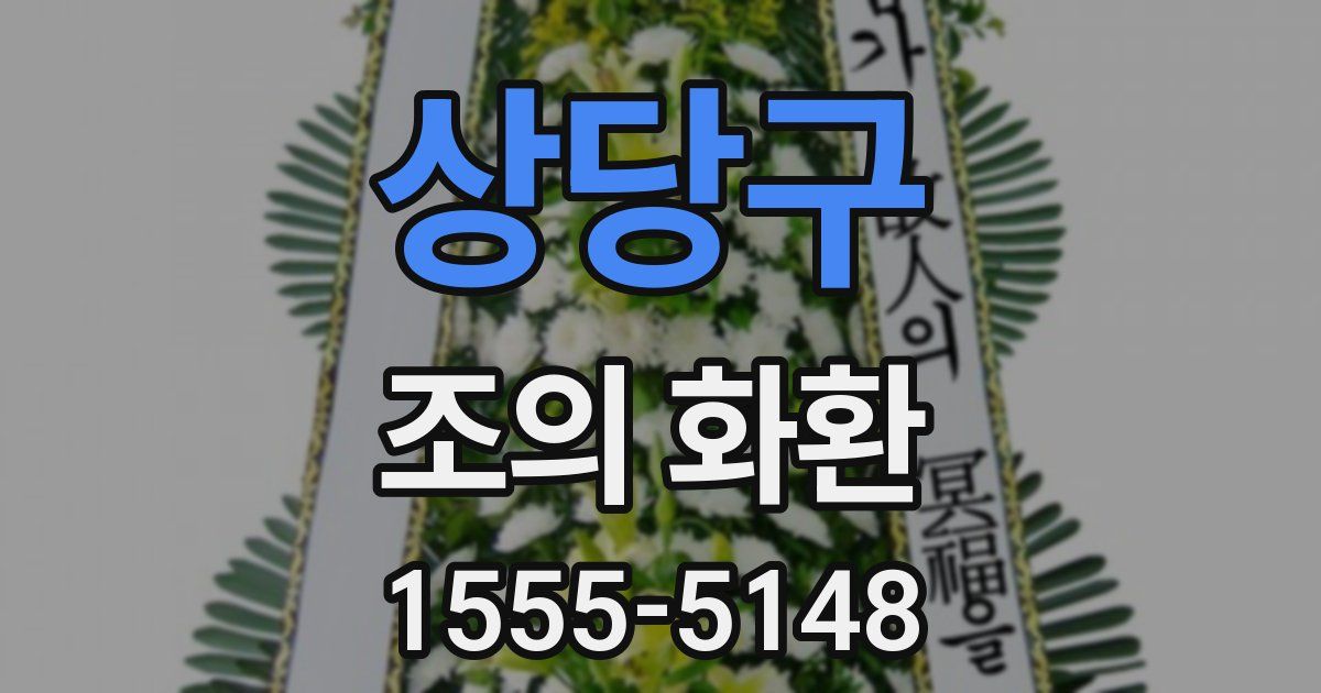상당구 조의 화환
