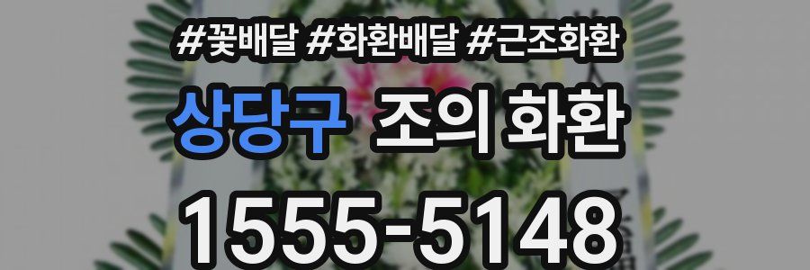 상당구 조의 화환
