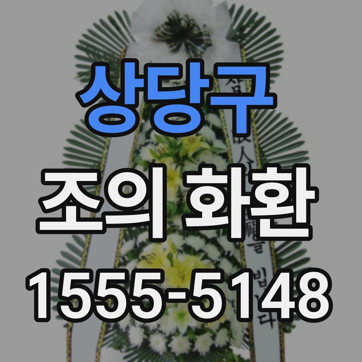 상당구 조의 화환