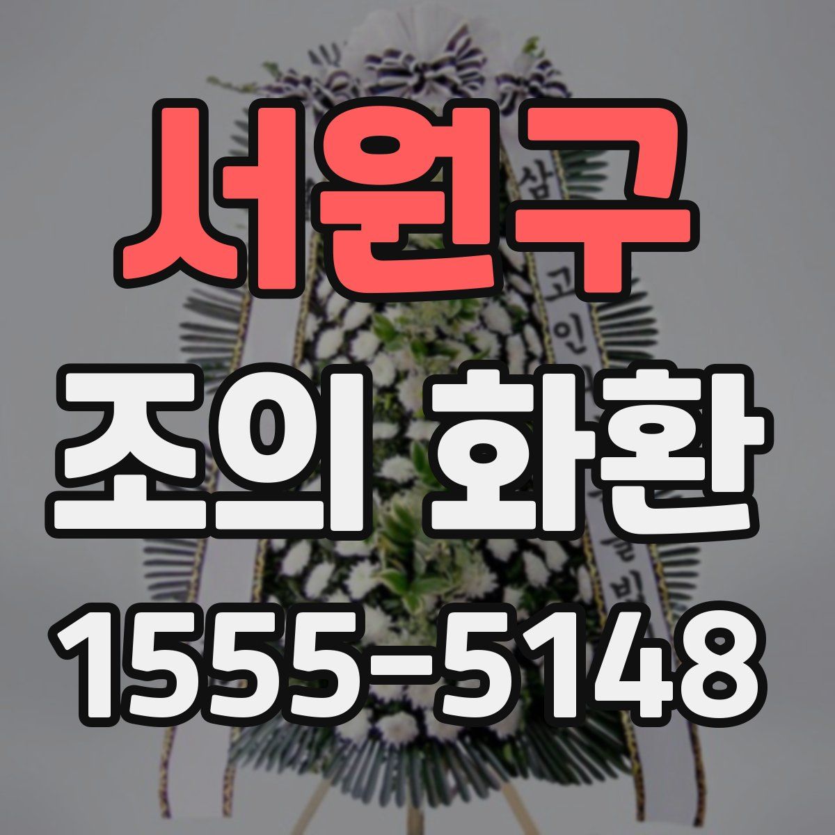 서원구 조의 화환
