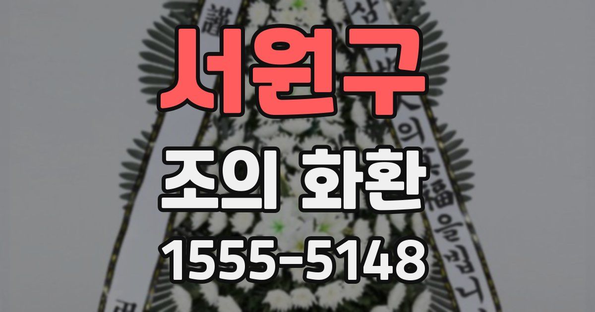 서원구 조의 화환