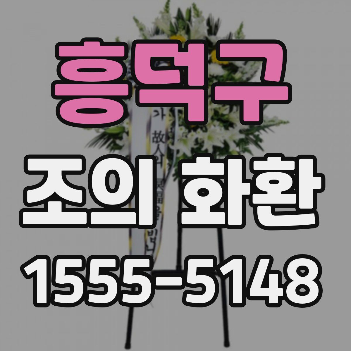 흥덕구 조의 화환