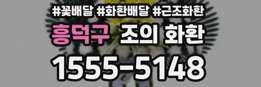 흥덕구 조의 화환