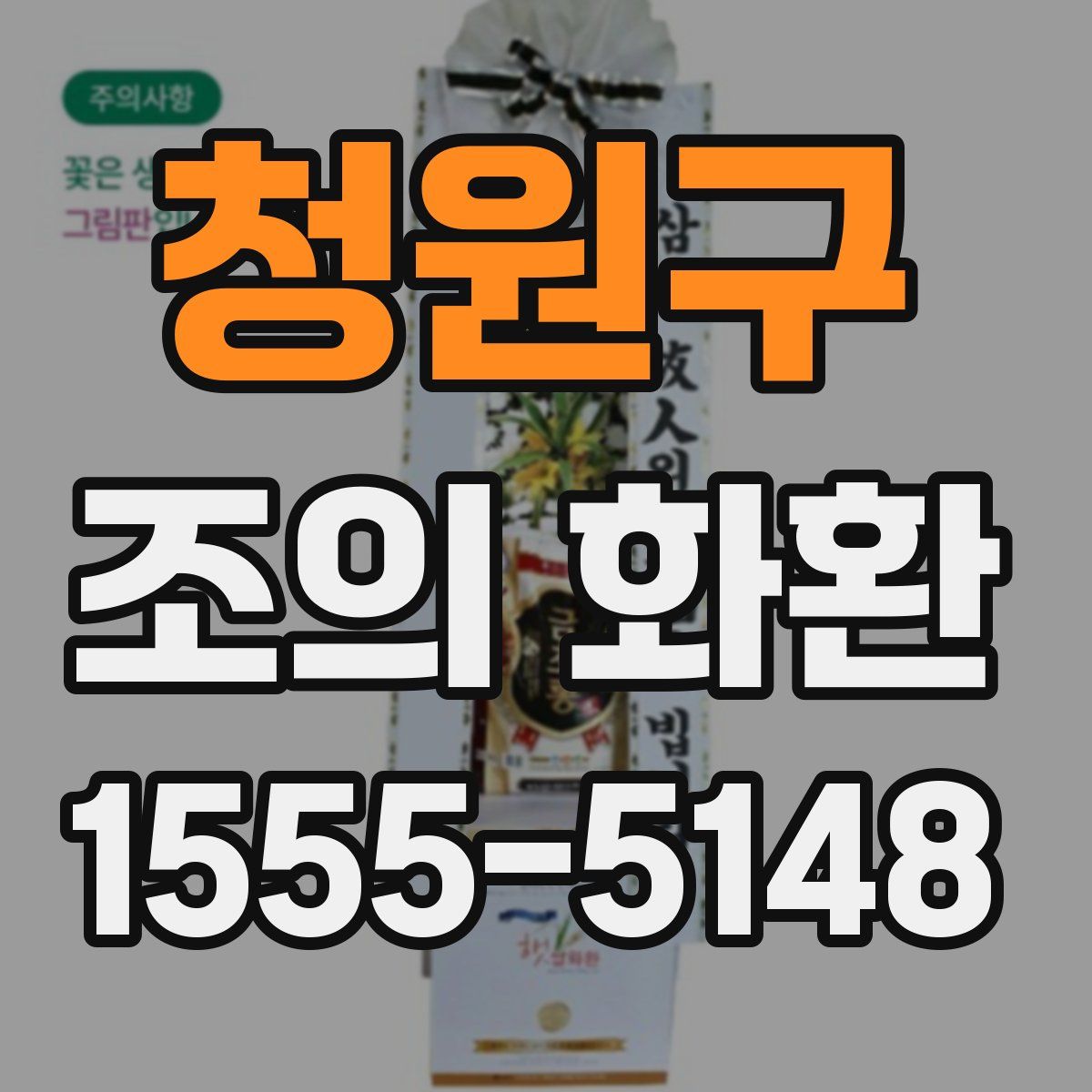 청원구 조의 화환