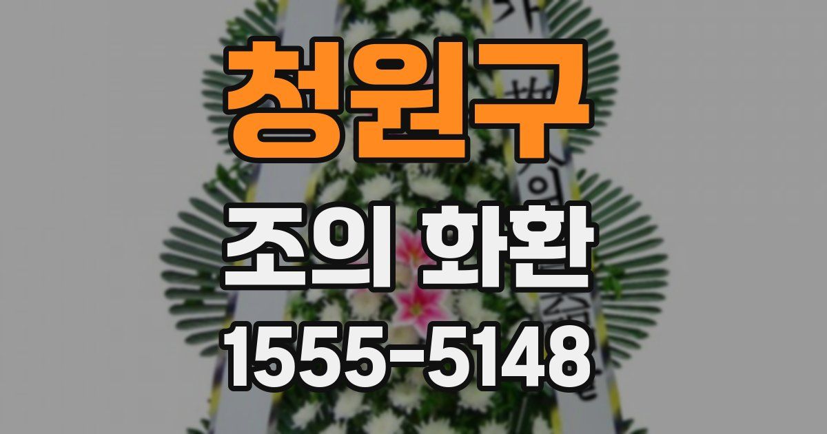 청원구 조의 화환
