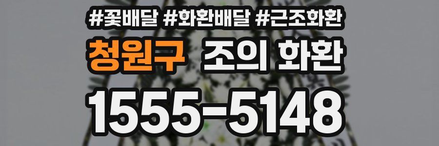 청원구 조의 화환
