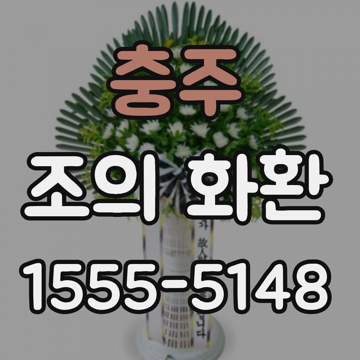 충주 조의 화환 예약 시 미리 정리할 내용