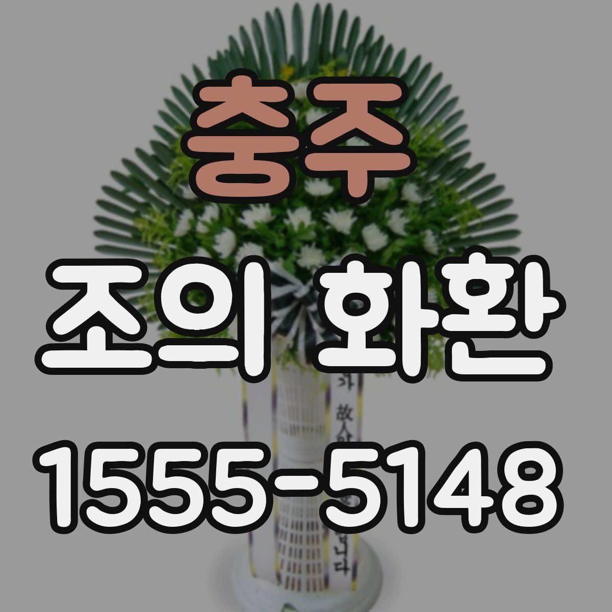 충주 조의 화환