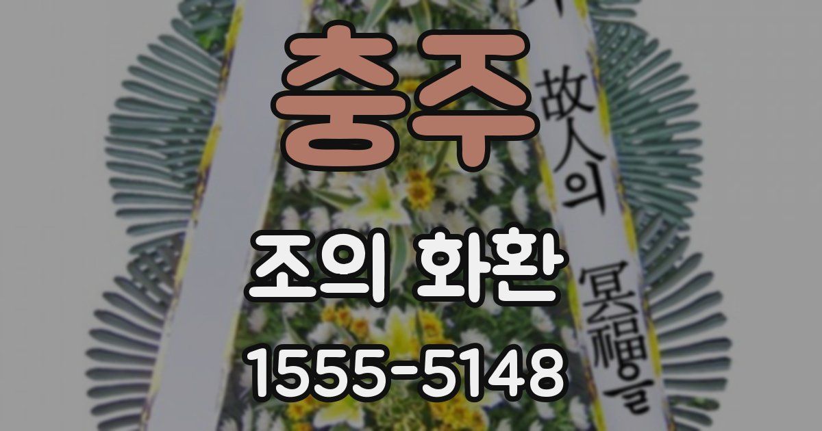 충주 조의 화환