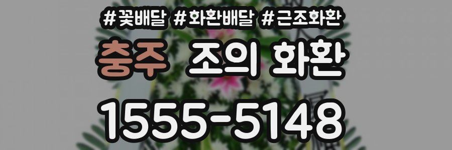 충주 조의 화환