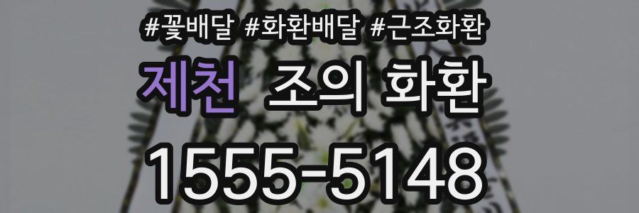 제천 조의 화환