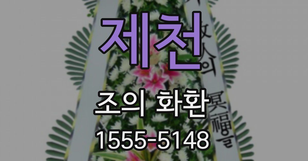제천 조의 화환
