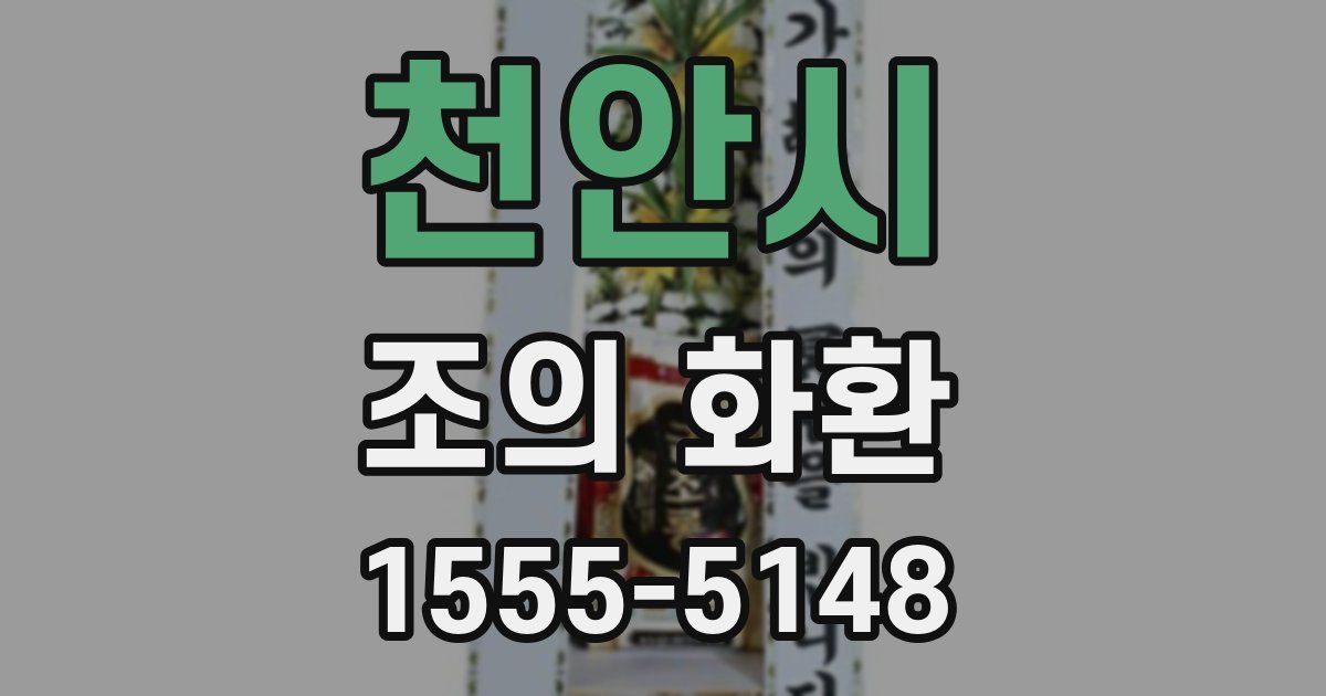 천안시 조의 화환