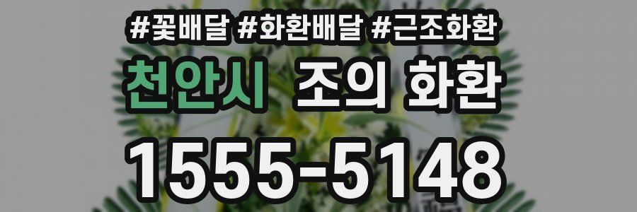 천안시 조의 화환