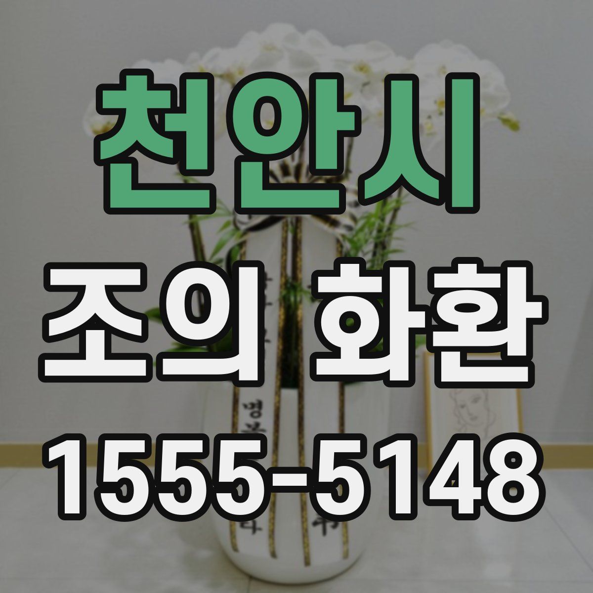 천안시 조의 화환