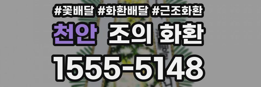 천안 조의 화환