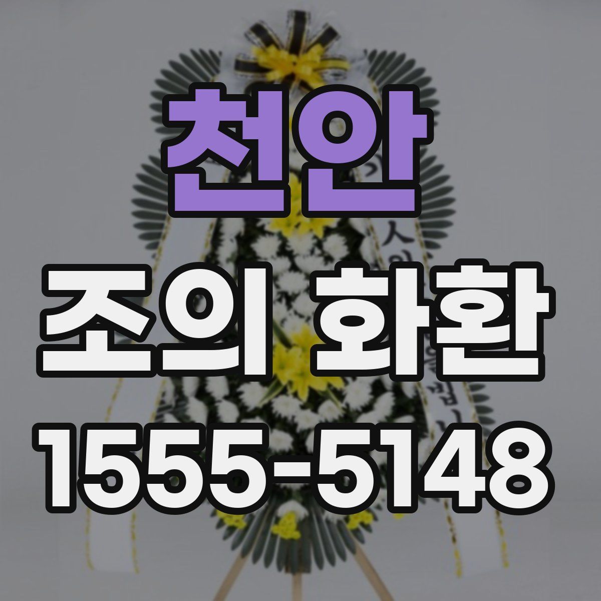 천안 조의 화환