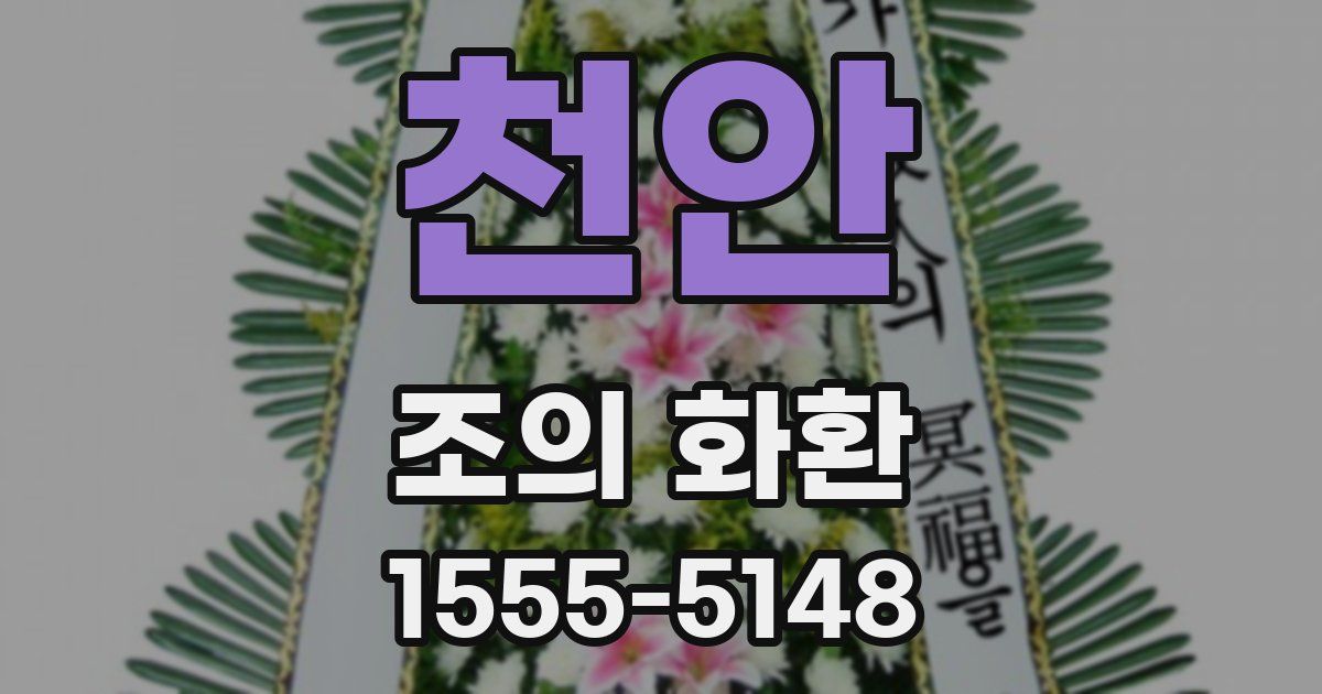 천안 조의 화환