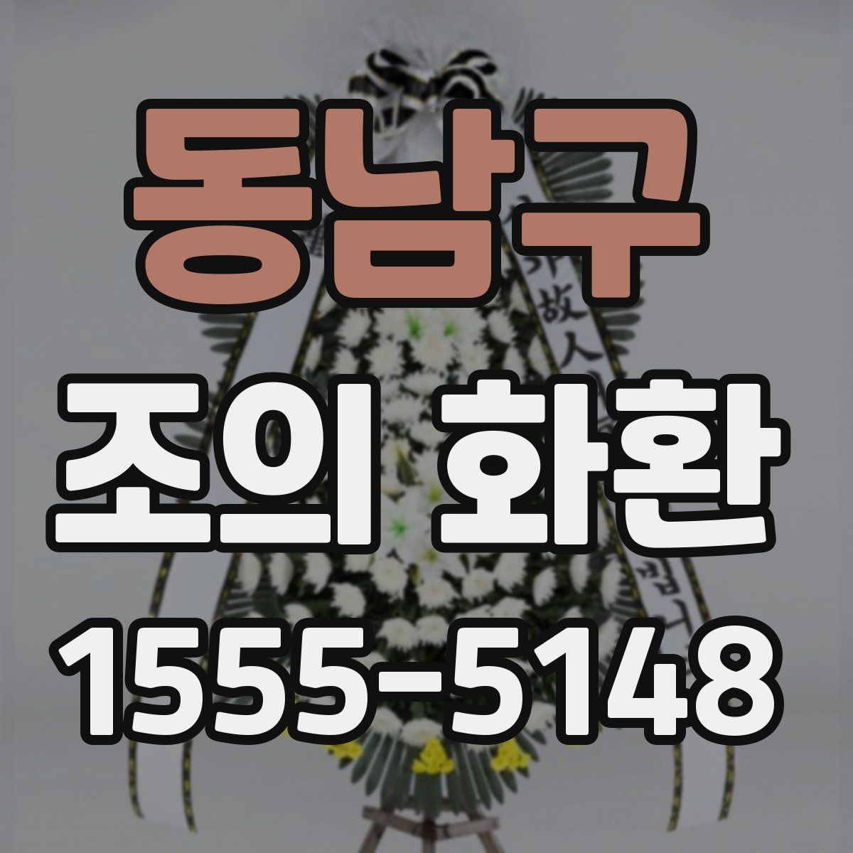 동남구 조의 화환