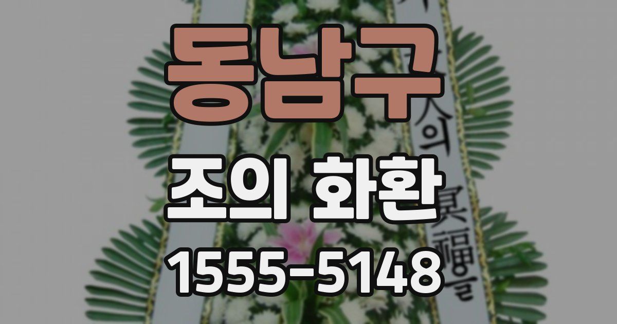 동남구 조의 화환