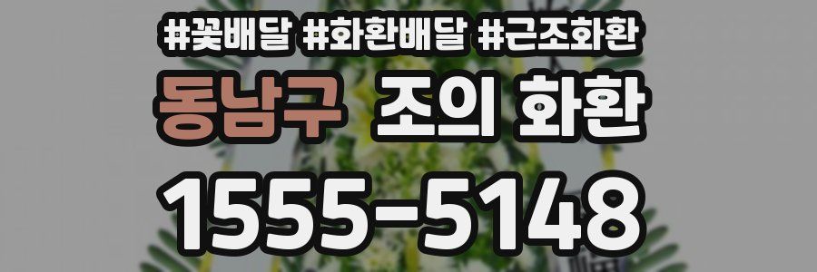 동남구 조의 화환