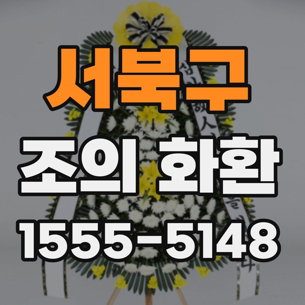 서북구 조의 화환