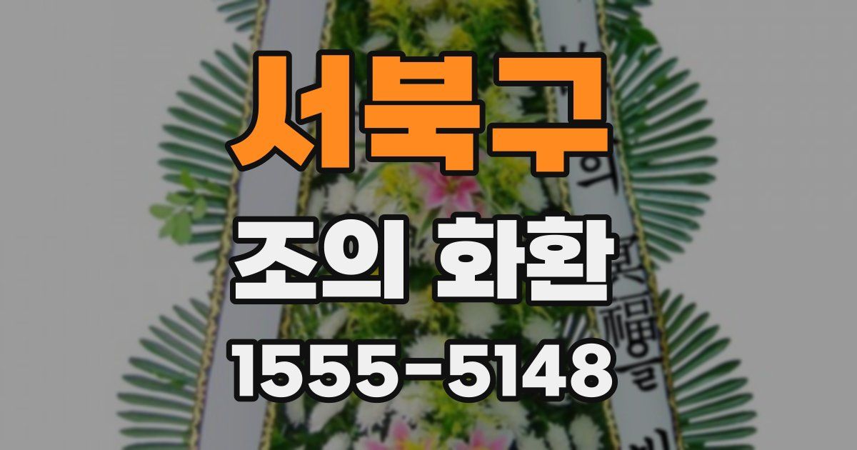 서북구 조의 화환