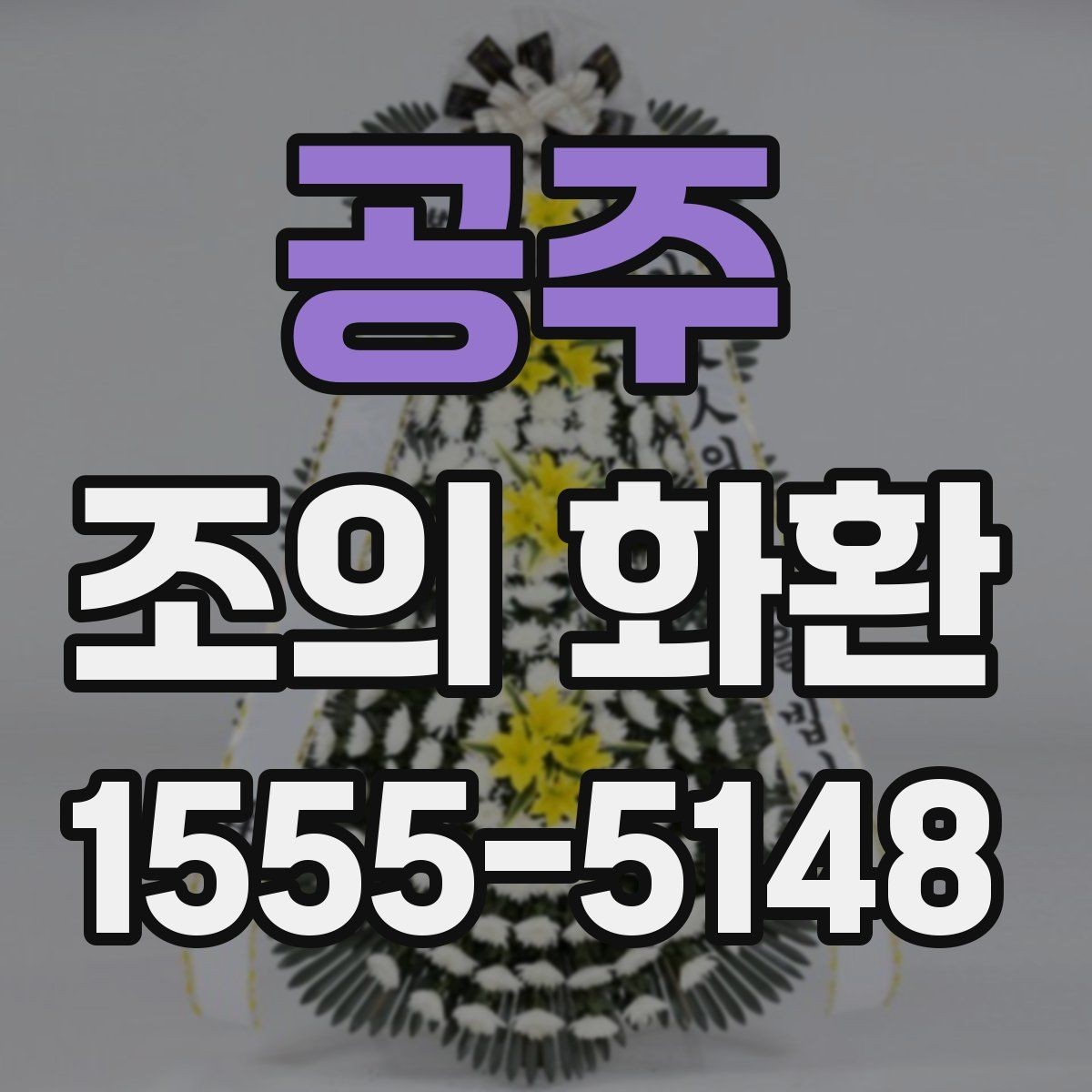 공주 조의 화환 주문 전후로 확인할 핵심 항목