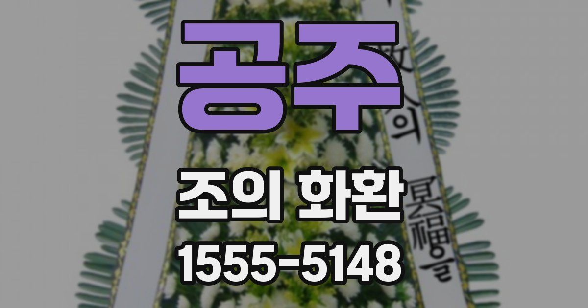 공주 조의 화환