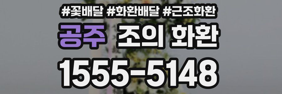 공주 조의 화환