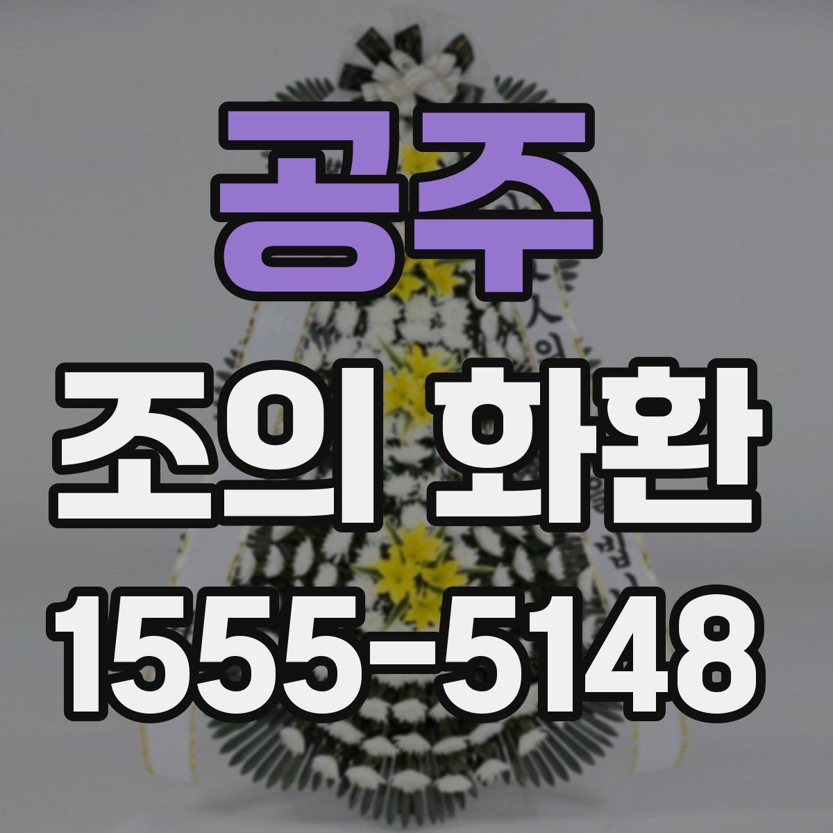 공주 조의 화환