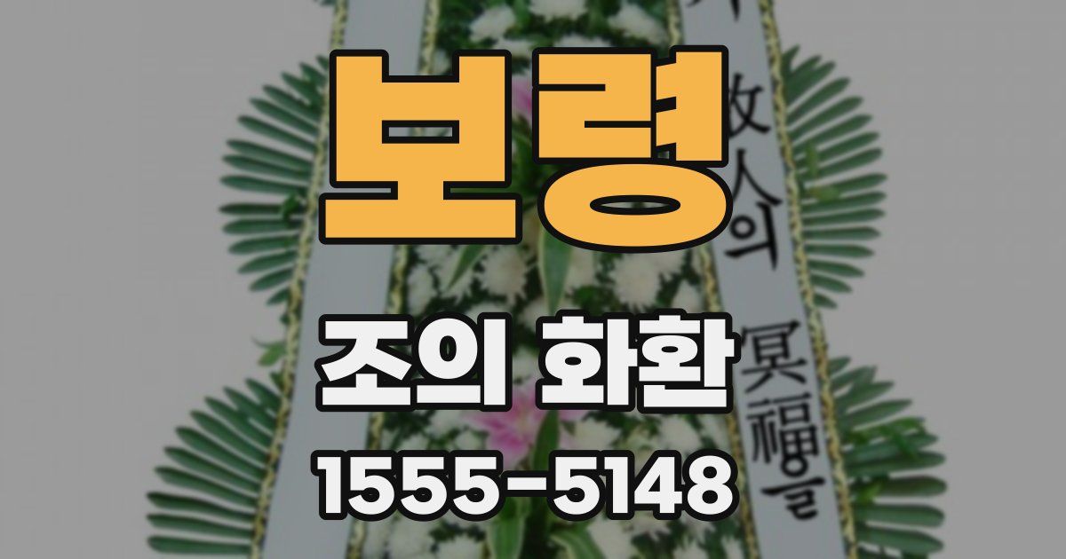 보령 조의 화환