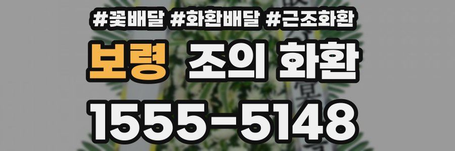 보령 조의 화환