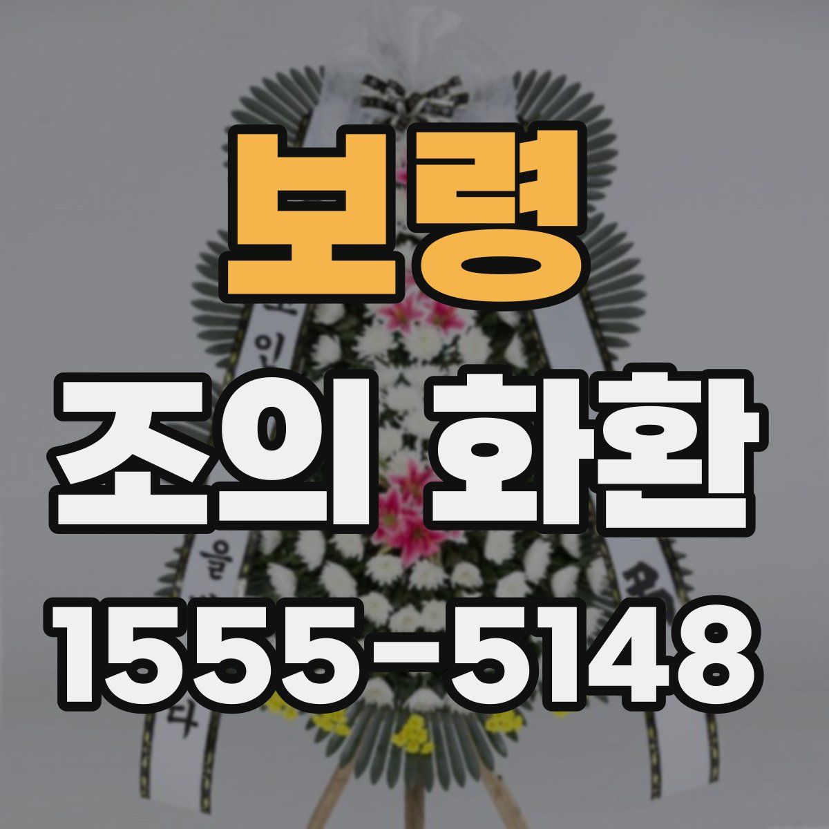 보령 조의 화환