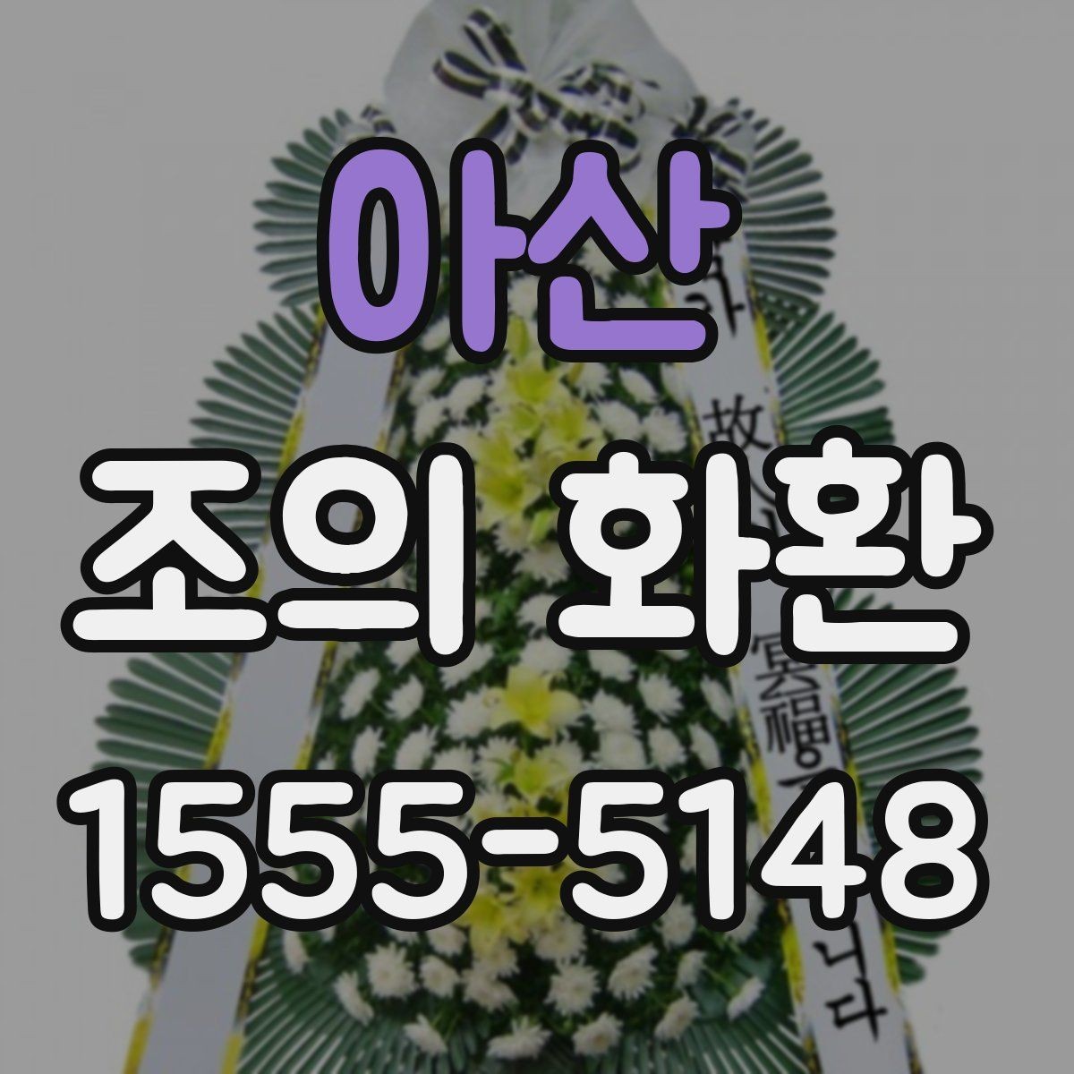 아산 조의 화환 준비 시 실수하기 쉬운 부분