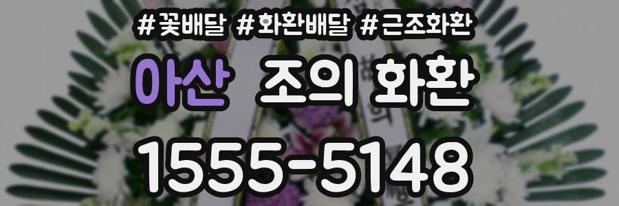 아산 조의 화환