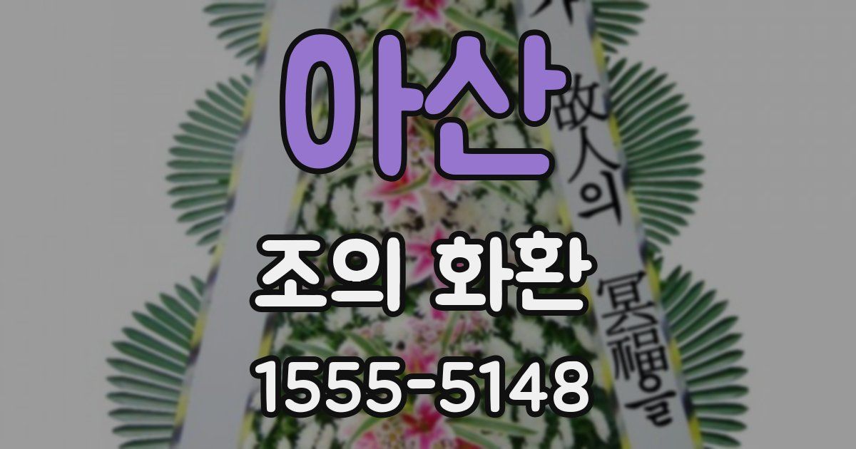 아산 조의 화환
