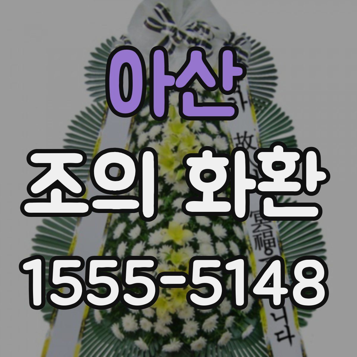아산 조의 화환