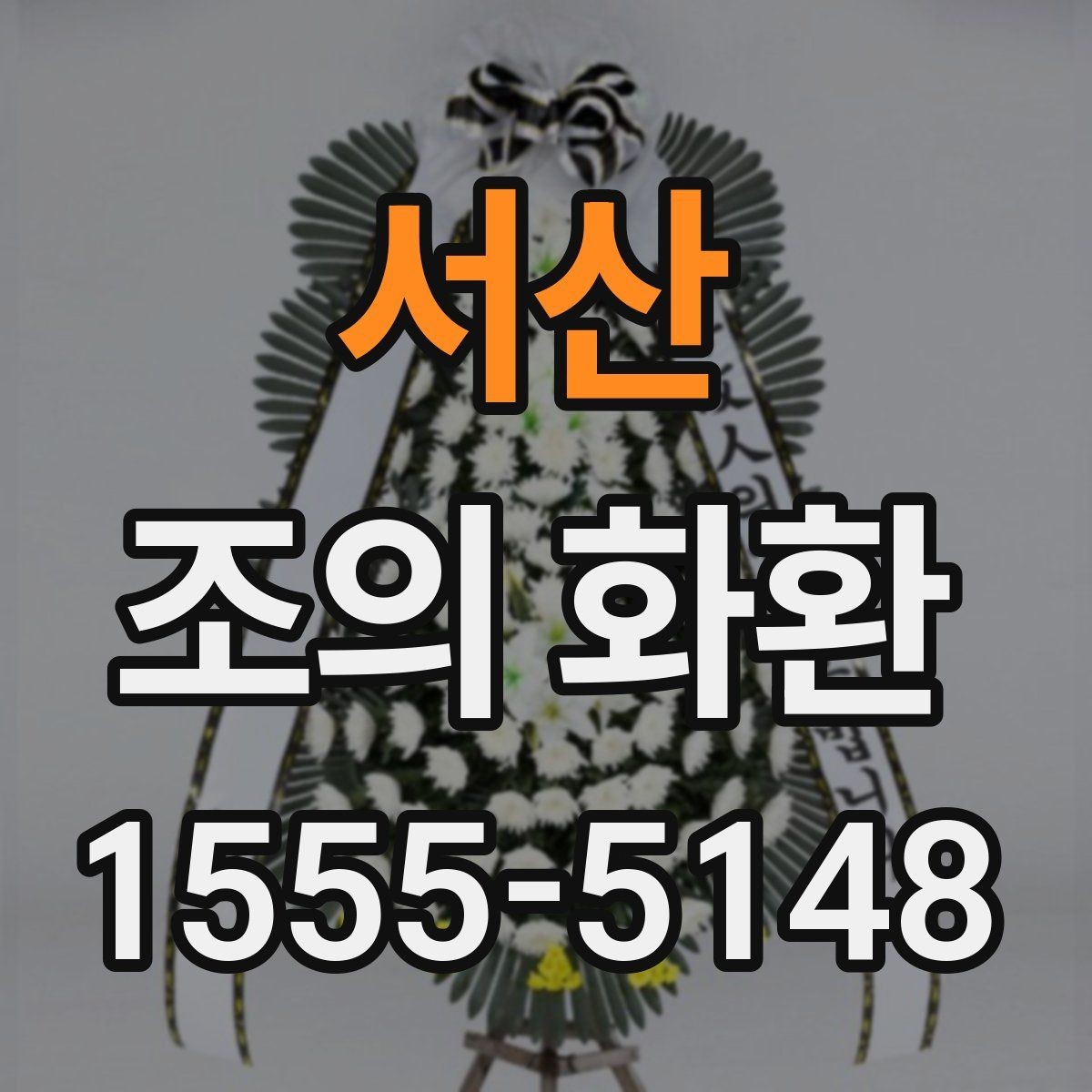 서산 조의 화환 종류별 차이와 선택 기준