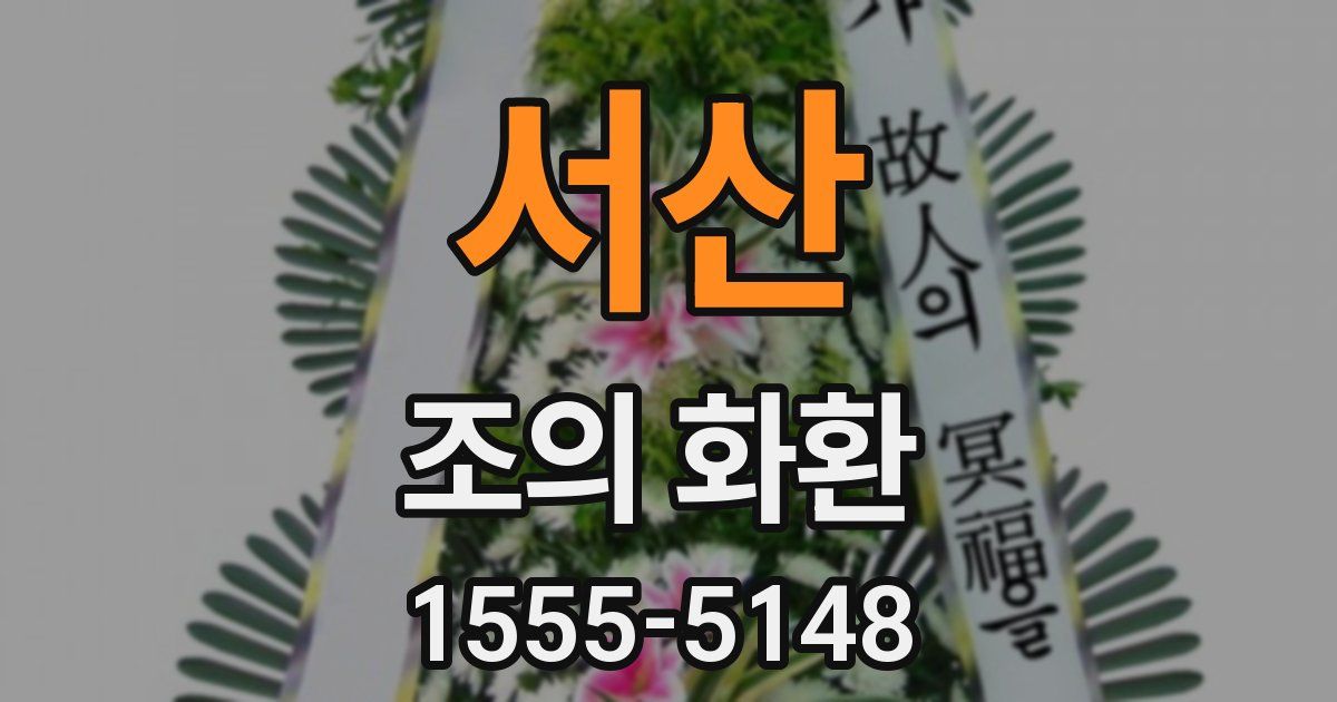 서산 조의 화환