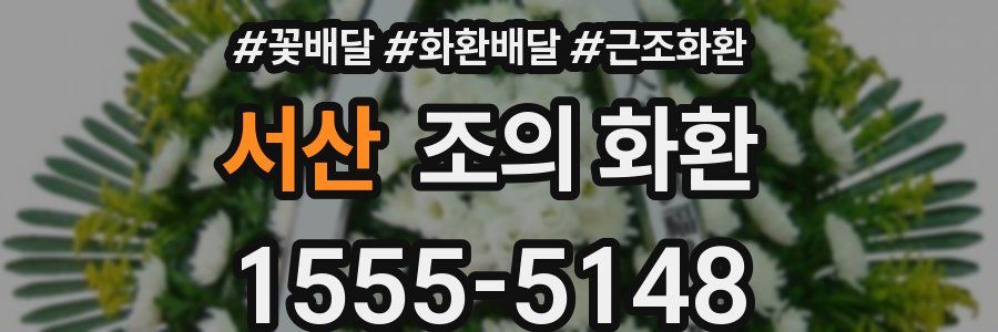 서산 조의 화환