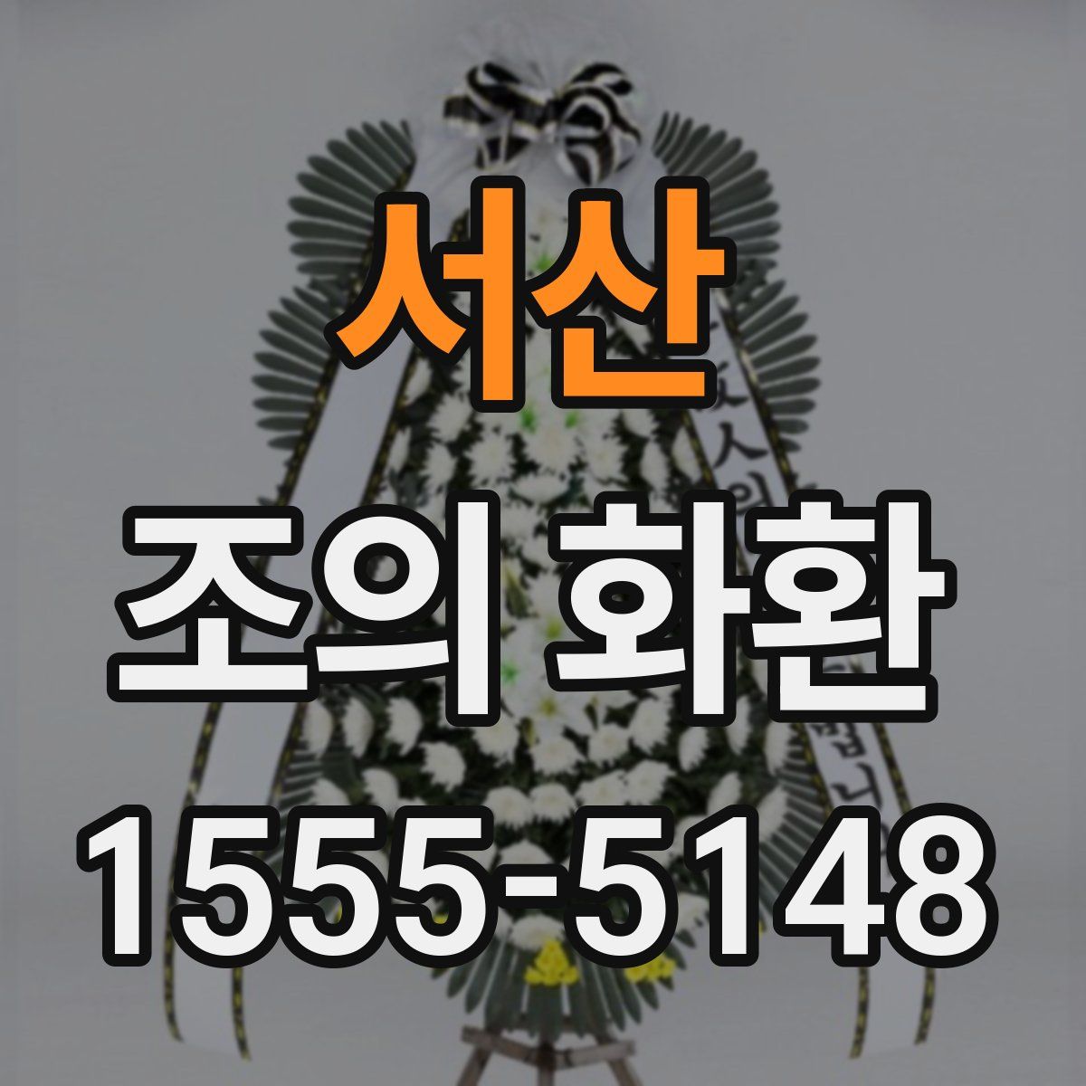 서산 조의 화환