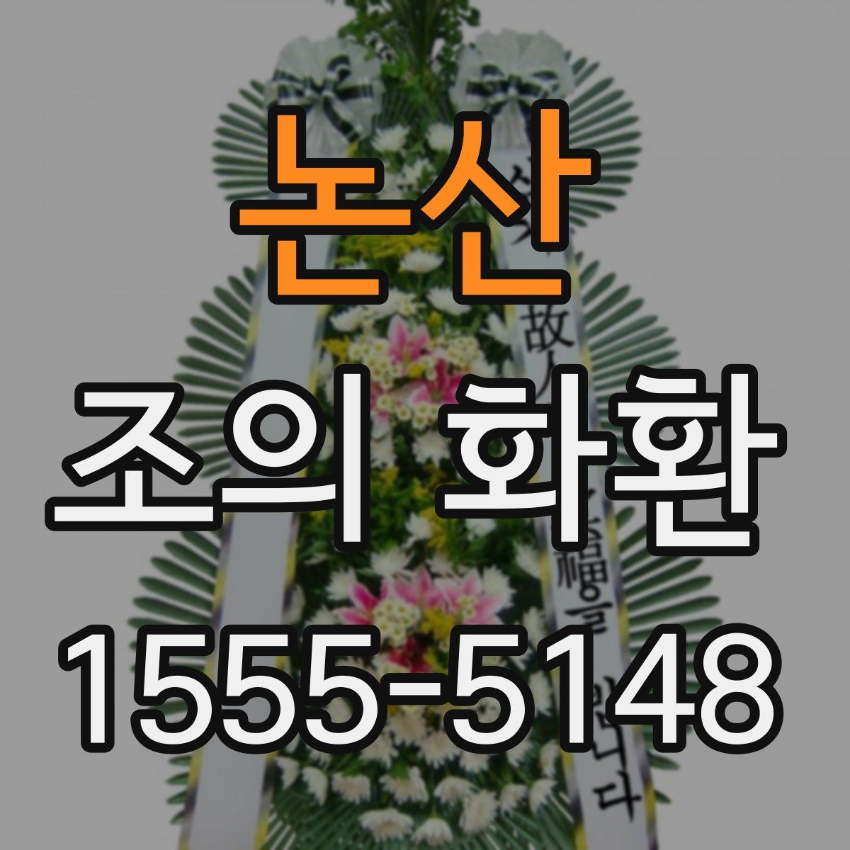 논산 조의 화환