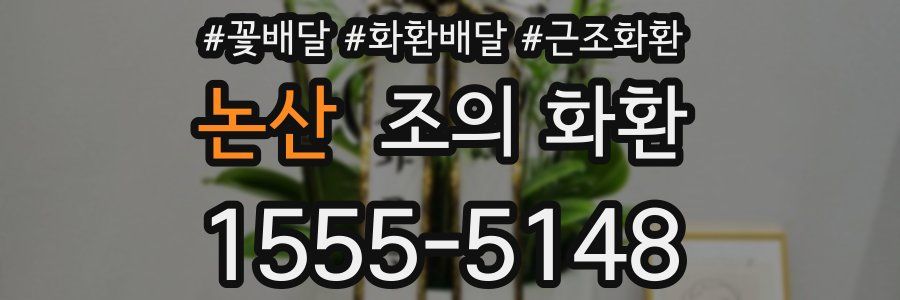 논산 조의 화환