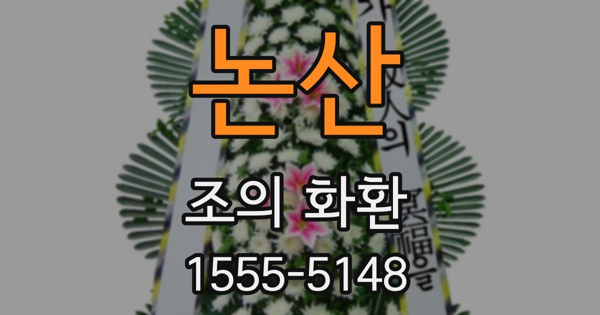 논산 조의 화환
